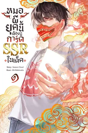 ปกนิยาย หมอผียุคนี้ต้องมีการ์ด SSR ในเด็ค