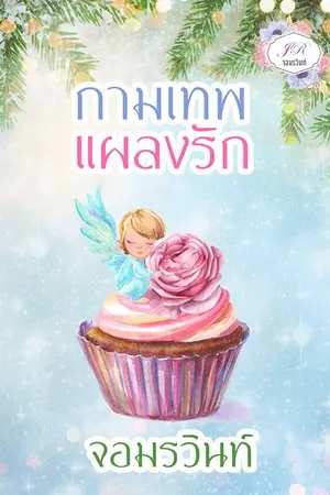 ปกนิยาย กามเทพแผลงรัก