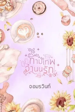 ปกนิยาย กามเทพจำนนรัก