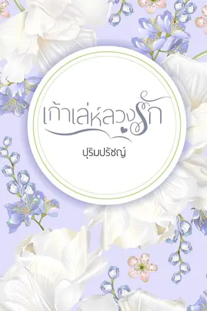 ปกนิยาย เก้าเล่ห์ลวงรัก