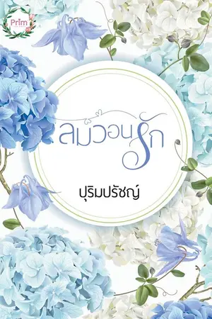 ปกนิยาย ลมวอนรัก
