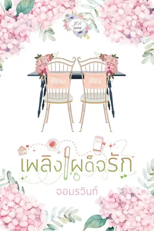 ปกนิยาย เพลิงเผด็จรัก
