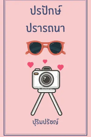 ปกนิยาย ปรปักษ์ปรารถนา