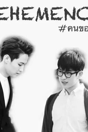 ปกนิยาย Vehemency #คนของอิม BNyoung BNIOR