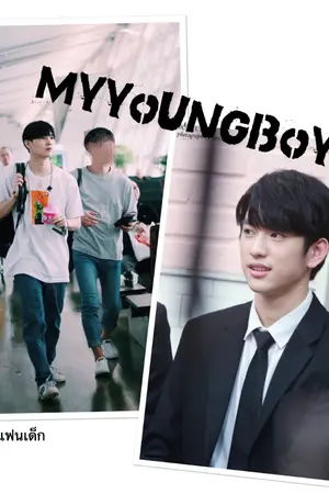 ปกนิยาย MyYoungBoy #จินบอมแฟนเด็ก  #นยองปม