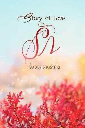 ปกนิยาย Story of love รัก