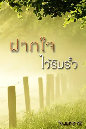 ปกนิยาย ฝากใจไว้ริมรั้ว