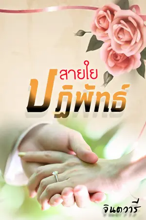 ปกนิยาย สายใยปฏิพัทธ์