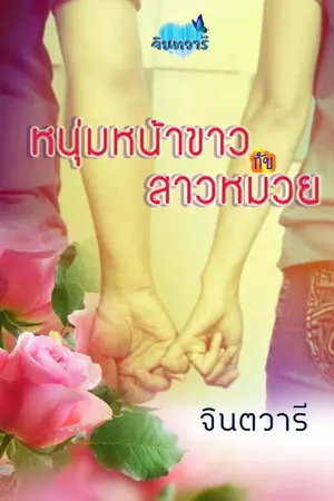 ปกนิยาย หนุ่มหน้าขาวกับสาวหมวย