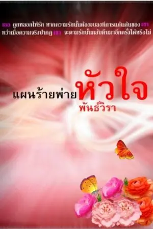 ปกนิยาย แผนร้ายพ่ายหัวใจ New Re Write