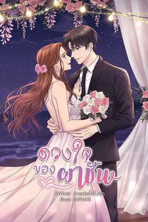 ปกนิยาย ดวงใจของผาชัน [ทำมือ+E-book]