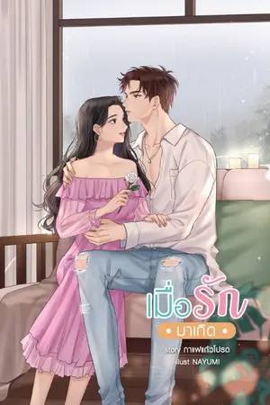 ปกนิยาย เมื่อรักมาเกิด [E-book มาแล้วค่าาา]