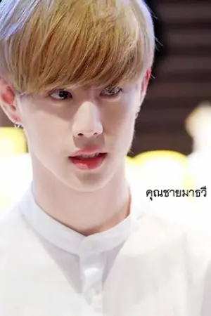 ปกนิยาย Fic Mathawee - Yugmark