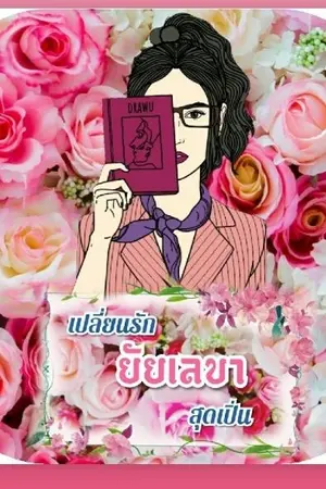 ปกนิยาย เปลี่ยนรักยัยเลขาสุดเปิ่น