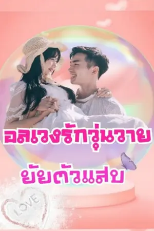 ปกนิยาย อลเวงรักวุ่นวายยัยตัวแสบ