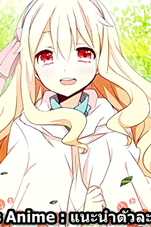 ปกนิยาย Characters Anime : แนะนำตัวละคร