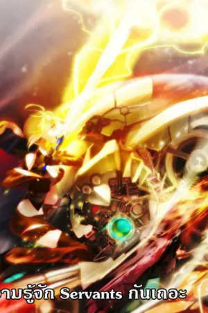 ปกนิยาย [Fate Series] มาทำความรู้จัก Servants กันเถอะ