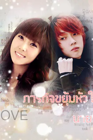 ปกนิยาย MY LOVE ภารกิจขยุ้มหัวใจนายหน้าหล่อ