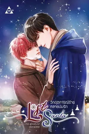 ปกนิยาย Lost Santa วิกฤตการณ์ร้ายคลายปมรัก [Yaoi / BL] สนพ. SENSE BOOK