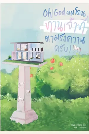 ปกนิยาย [END] (OH! Set) Oh! God ผมโดนท่านเจ้าที่ตามรังควานครับ! [Yaoi / BL]