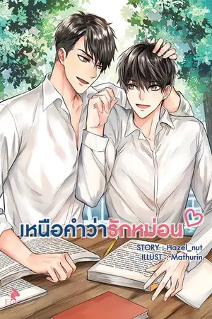 ปกนิยาย [END] #เหนือคำว่ารักหม่อน [Yaoi / BL] สนพ. Flirt Books