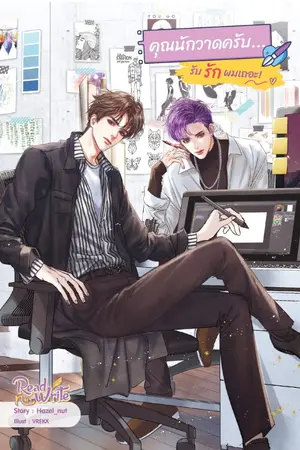 ปกนิยาย [END] คุณนักวาดครับ...รับรักผมเถอะ! [สนพ. SENSE BOOK]