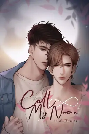 ปกนิยาย END (Nameverse) CALL MY NAME #ความลับใต้กางเกง [BL]