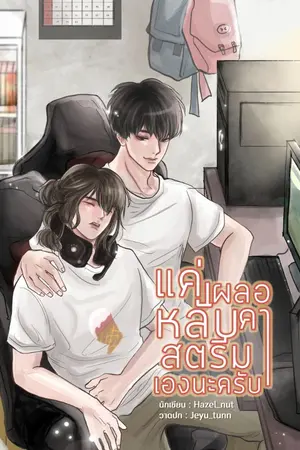 ปกนิยาย [END] แค่เผลอหลับคาสตรีมเองนะครับ [BL]