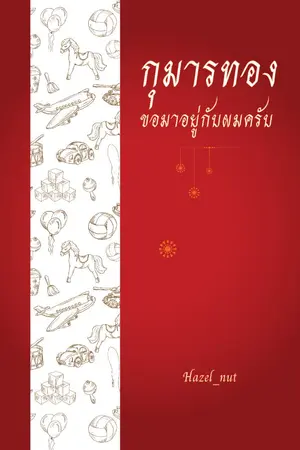 ปกนิยาย กุมารทองขอมาอยู่กับผมครับ [Yaoi / BL]