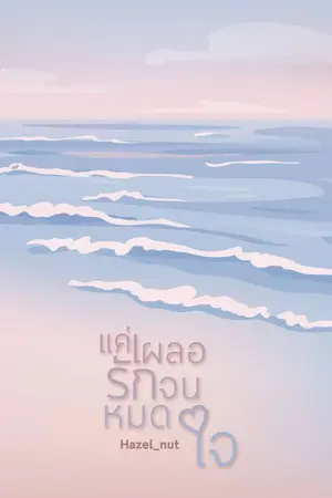 ปกนิยาย [END] แค่เผลอรักจนหมดใจ || (Spin-off)