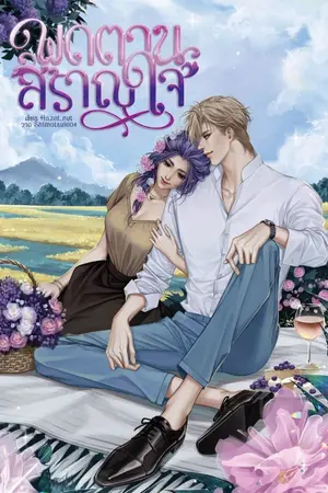ปกนิยาย (END) พุดตานสราญใจ (Omegaverse)