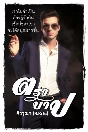 ปกนิยาย ตราบาป [The Charming Mask]