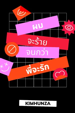 ปกนิยาย รีไรท์ ผมจะร้าย จนกว่าพี่จะรัก