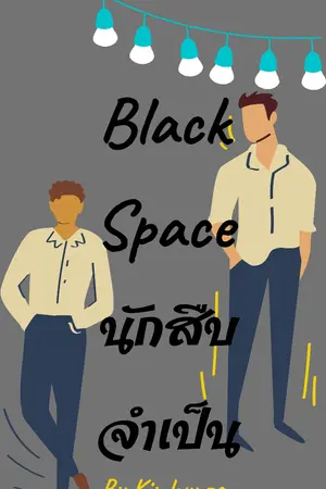 ปกนิยาย Black Space นักสืบจำเป็น