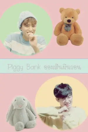ปกนิยาย [Seventeen] [minwon] Piggy Bank ออมสินมินวอน