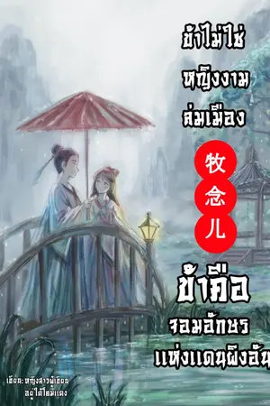 ปกนิยาย ข้าไม่ใช่หญิงงามล่มเมือง ข้าคือจอมอักษรเเห่งเเดนผิงอัน