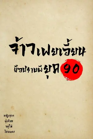 ปกนิยาย จ้าวเฟยเอี้ยน มือปราบผียุค90