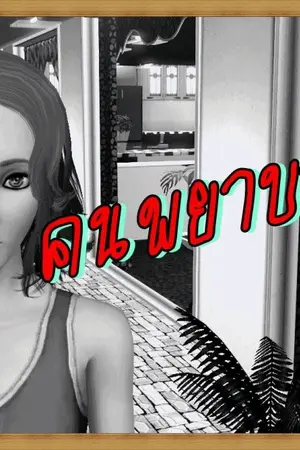 ปกนิยาย เรื่องสั้น!!!!!คนพยาบาท(เรยา2) มาติดตามรักดราม่ากับภาพsim