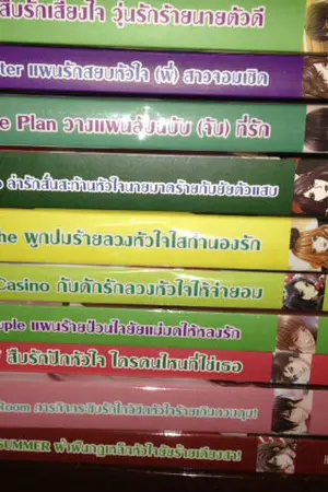 ปกนิยาย Jamsai ที่คั่น&นิยายแจ่มใสมือสอง สถาพร(แฟนตาซี) ถูกสภาพดี