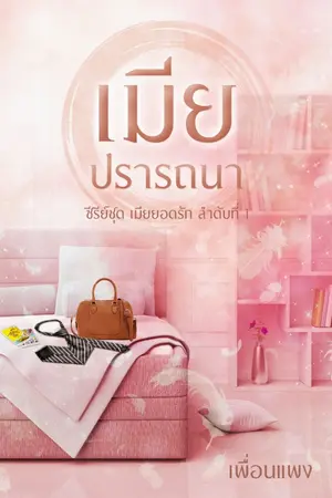ปกนิยาย เมียปรารถนา (ซีรีส์ชุด เมียยอดรัก ลำดับที่ 1)