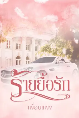 ปกนิยาย ร้ายยื้อรัก (พระเอกกินดุ!)