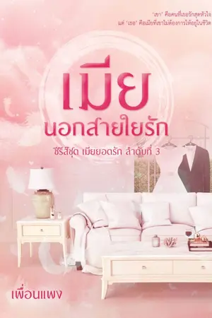 ปกนิยาย เมียนอกสายใยรัก