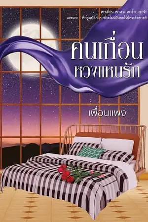 ปกนิยาย คนเถื่อนหวง (แหน) รัก (มี E-Book + เล่ม)