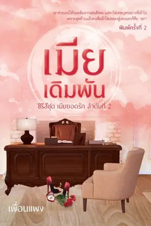 ปกนิยาย เมียเดิมพัน (ซีรีส์ชุด เมียยอดรัก ลำดับที่ 2) มี E-Book + เล่ม