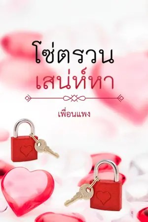 ปกนิยาย โซ่ตรวนเสน่ห์หา (ภาคต่อ หนีรักซาตานร้าย) มี E-Book