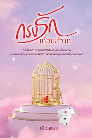 ปกนิยาย กรงรักเถื่อนสวาท [รีไรท์+รีอัพ]