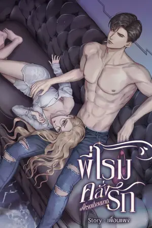 ปกนิยาย พี่โรมคลั่งรัก #พี่โรมเถื่อนมาก [แซ่บXดุ] มี E-Book + เล่ม