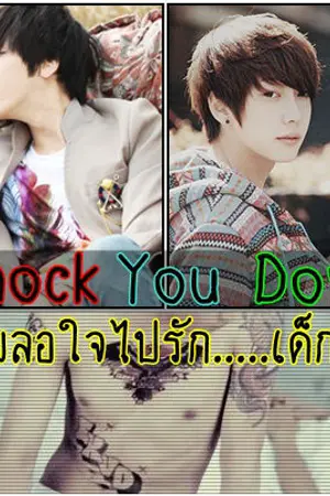 ปกนิยาย Knock You Down เผลอใจไปรัก.....เด็ก! [Yaoiโชตะ]