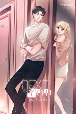 ปกนิยาย Next is you คุณข้างห้อง