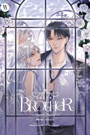 ปกนิยาย [มี E-BOOK] SECRET BROTHER พี่ชาย... คนโปรด